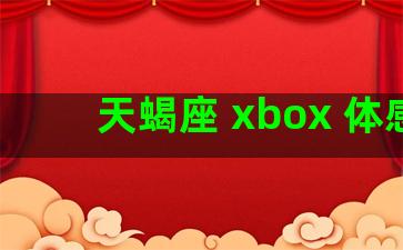 天蝎座 xbox 体感